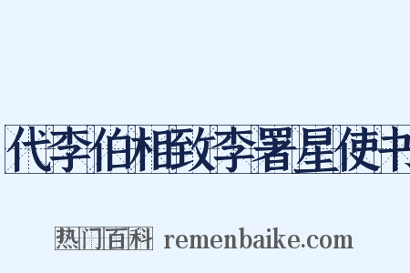 代李伯相致李署星使书是什么意思的图片